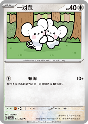 一对鼠