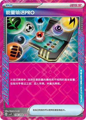 能量输送PRO