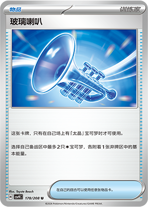 玻璃喇叭