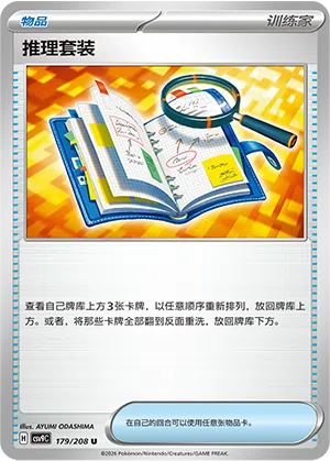 推理套装