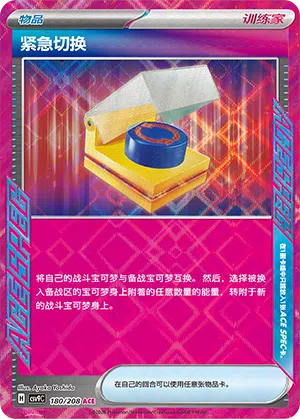 紧急切换