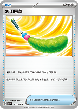 悠闲尾草