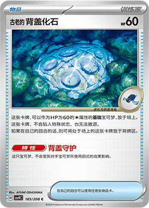 古老的背盖化石