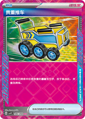 贵重推车