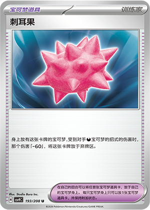 刺耳果