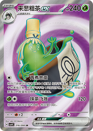 来悲粗茶ex