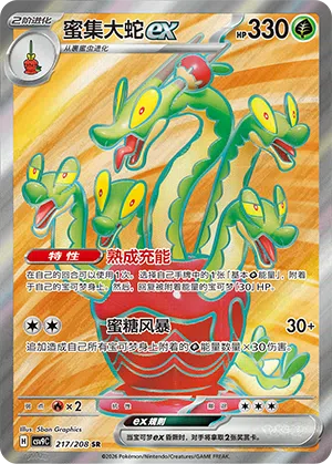 蜜集大蛇ex