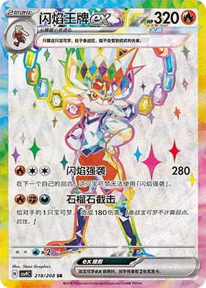 闪焰王牌ex