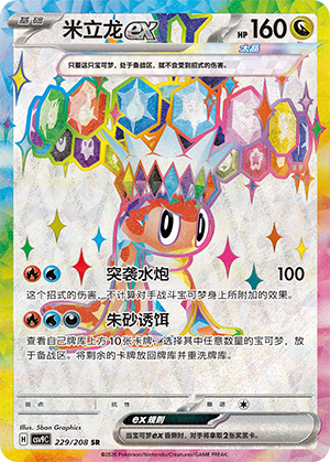 米立龙ex