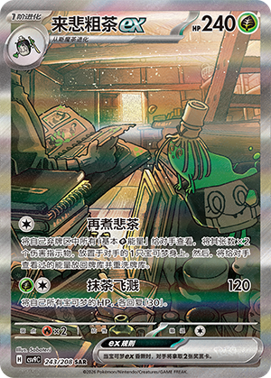 来悲粗茶ex