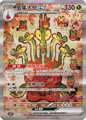蜜集大蛇ex