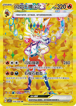 闪焰王牌ex