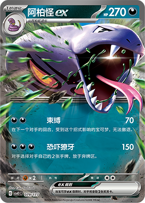 阿柏怪ex