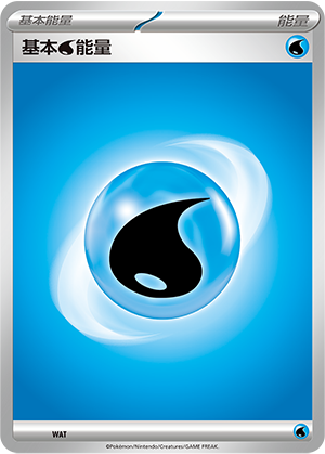 基本水能量
