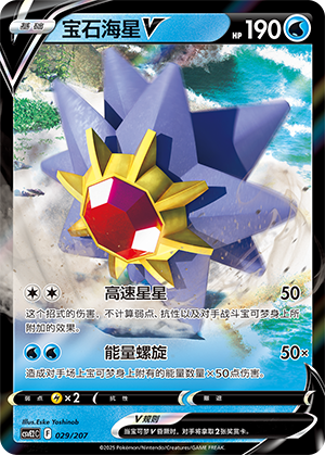 宝石海星V