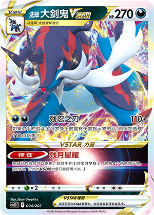 洗翠 大剑鬼VSTAR