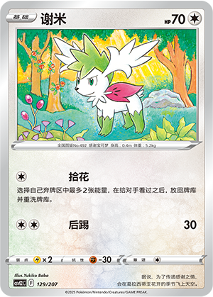 谢米