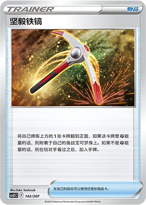 坚毅铁镐