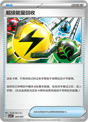 超级能量回收
