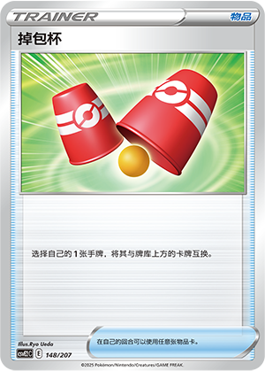 掉包杯
