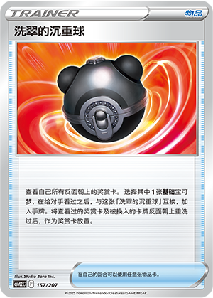 洗翠的沉重球