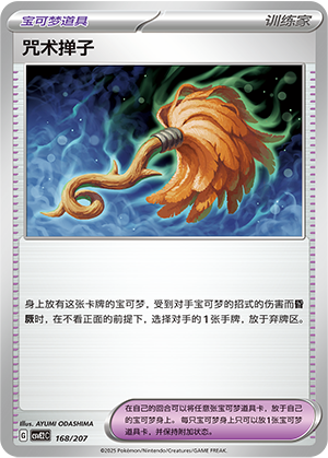 咒术掸子
