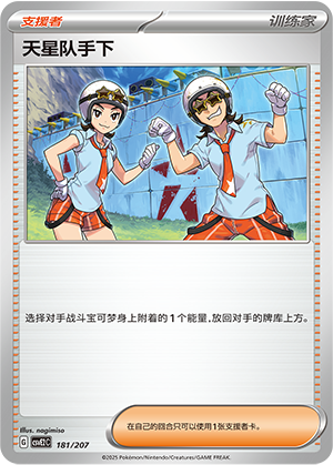天星队手下
