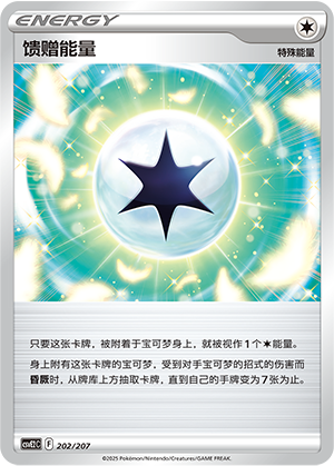馈赠能量
