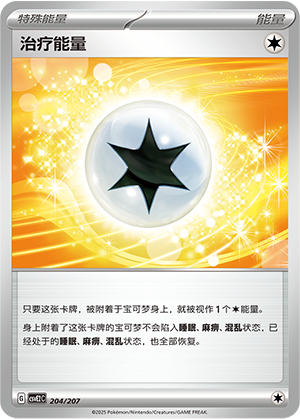 治疗能量