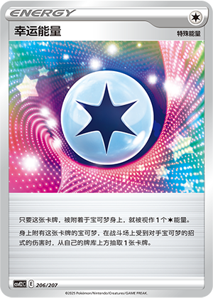 幸运能量