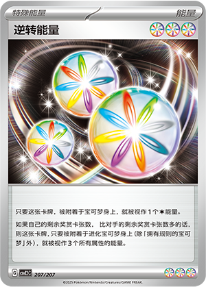 逆转能量