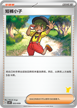 短裤小子