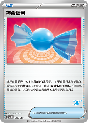 神奇糖果