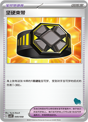 坚硬束带