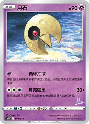 月石