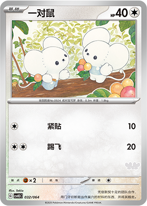 一对鼠