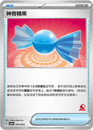 神奇糖果