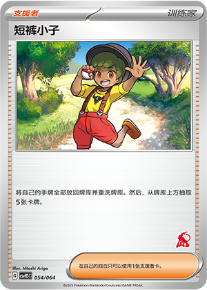 短裤小子