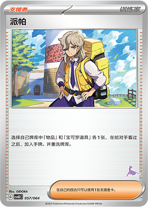 派帕