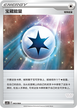 宝藏能量