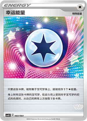 幸运能量