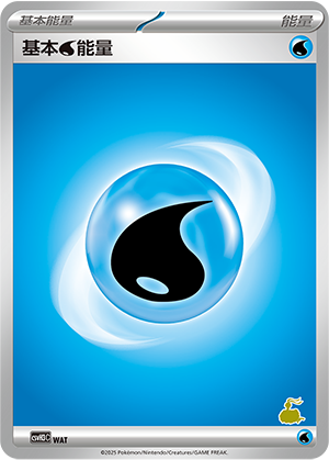 基本水能量