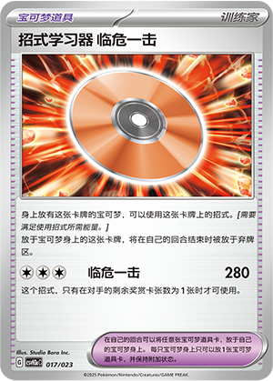 招式学习器 临危一击