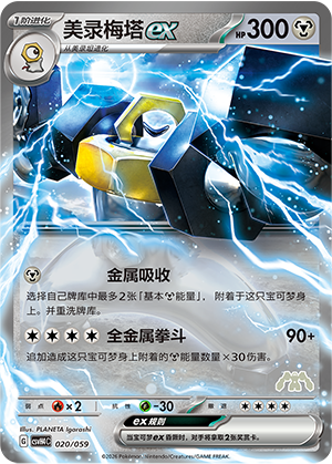 美录梅塔ex