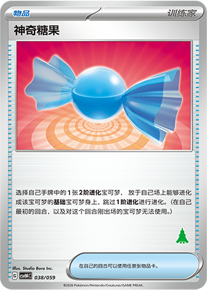 神奇糖果