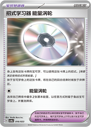 招式学习器 能量涡轮