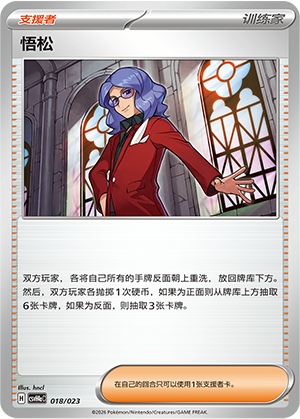 悟松