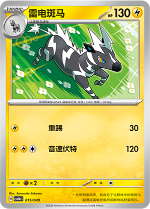 雷电斑马