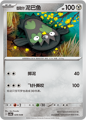 伽勒尔 泥巴鱼