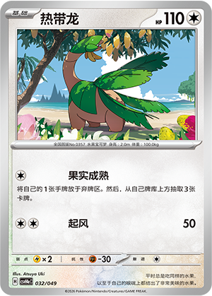 热带龙